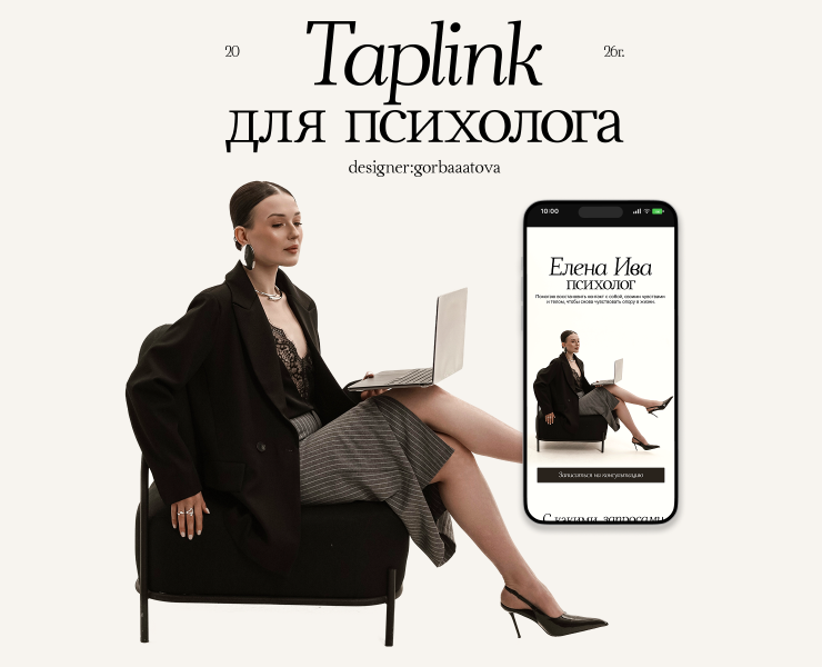 Сайт на Taplink для психолога на Dprofile