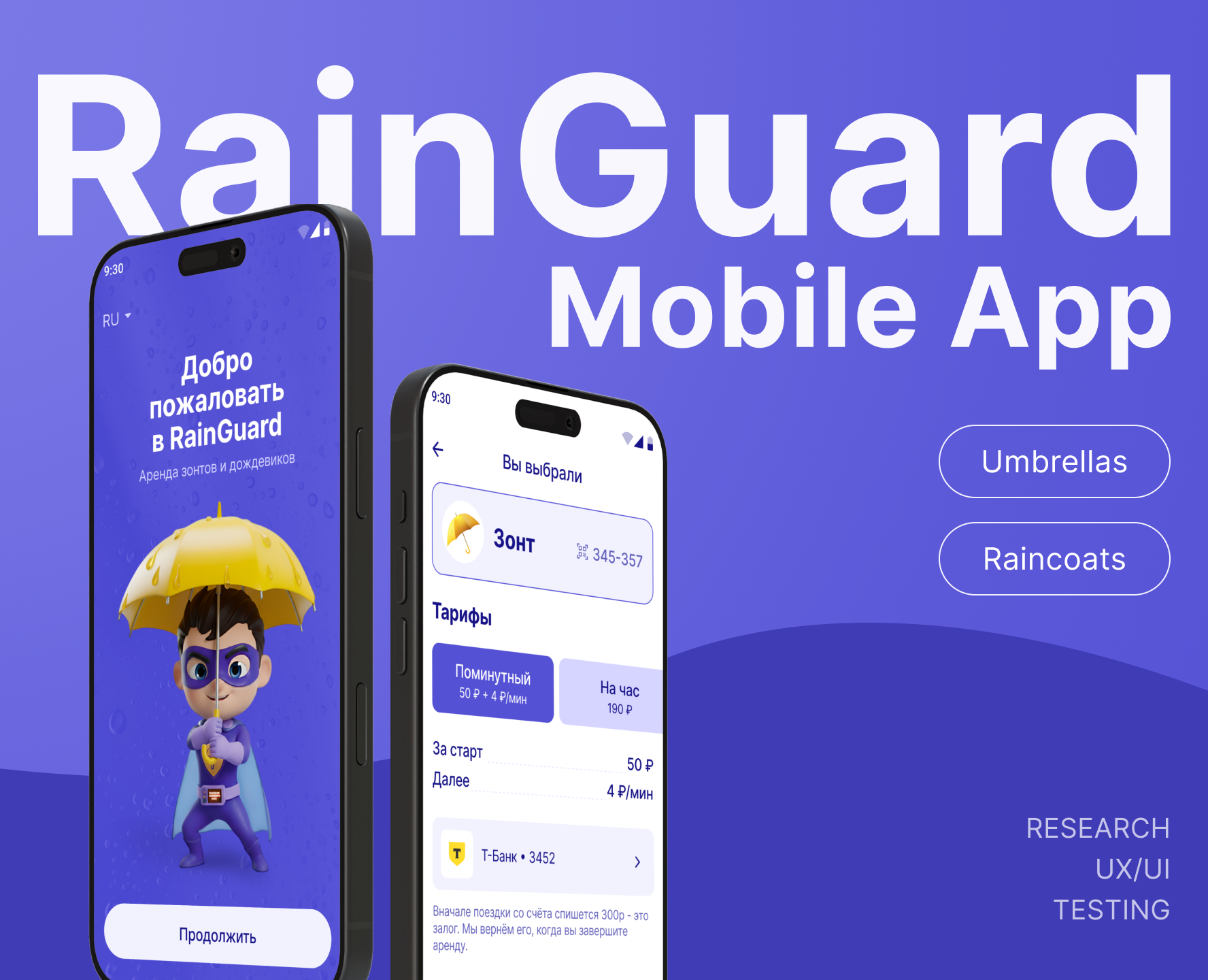 RainGuard Mobile App (аренда зонтов и дождевиков) на Dprofile