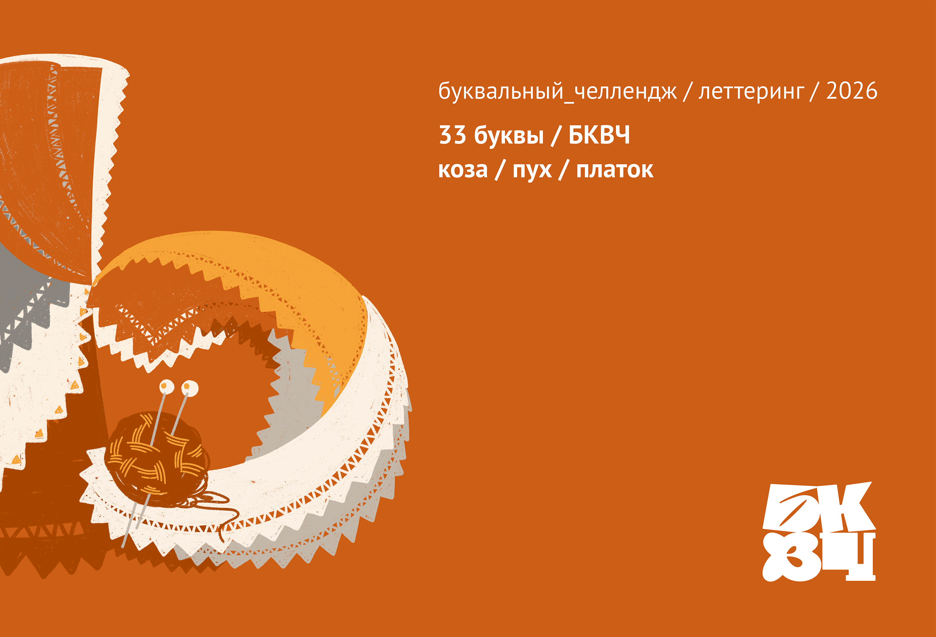 Повяжем? БКВЧ 2026 — Изображение №1 — Иллюстрация, Графика на Dprofile