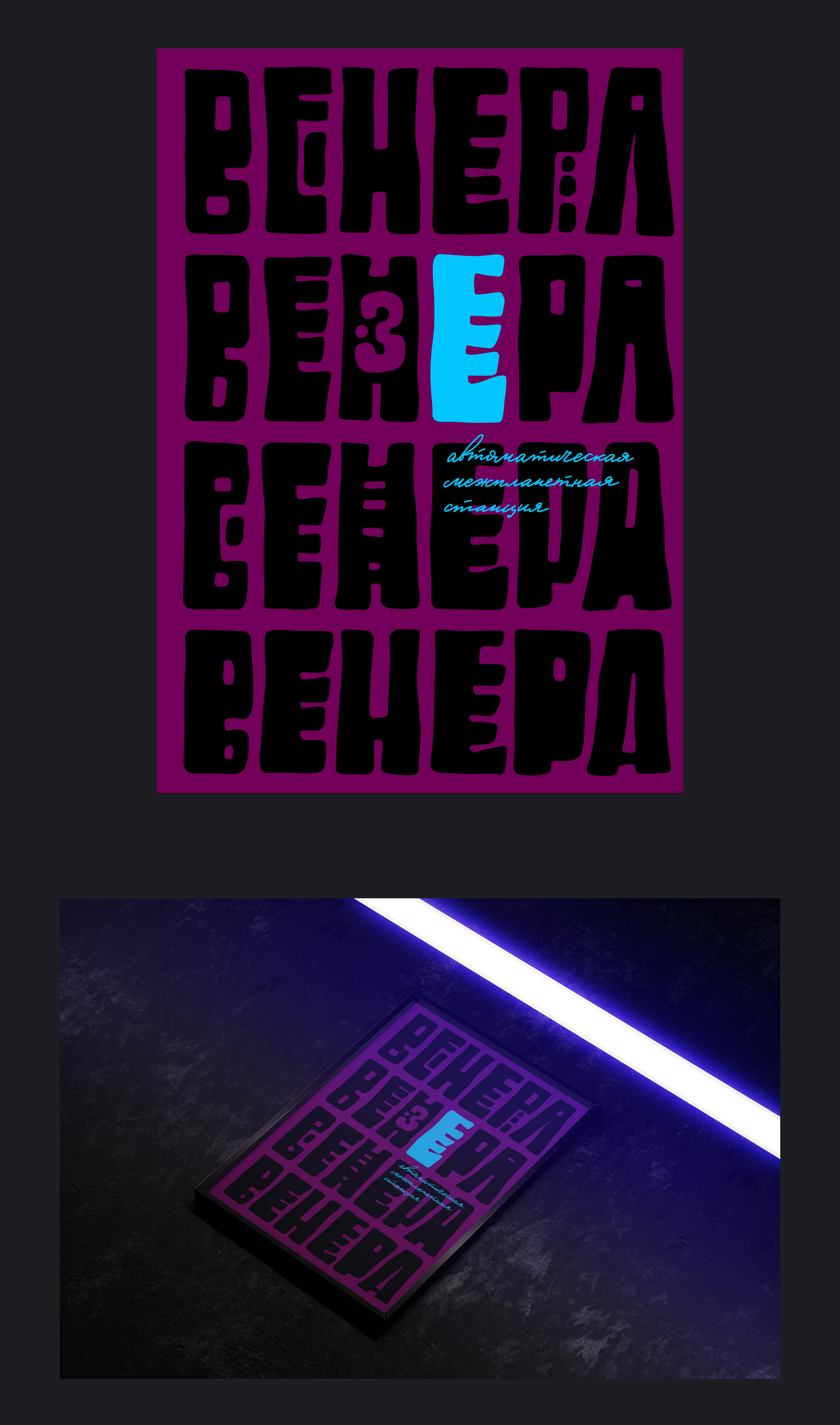 Венера-3: плакаты — Изображение №4 — Графика на Dprofile