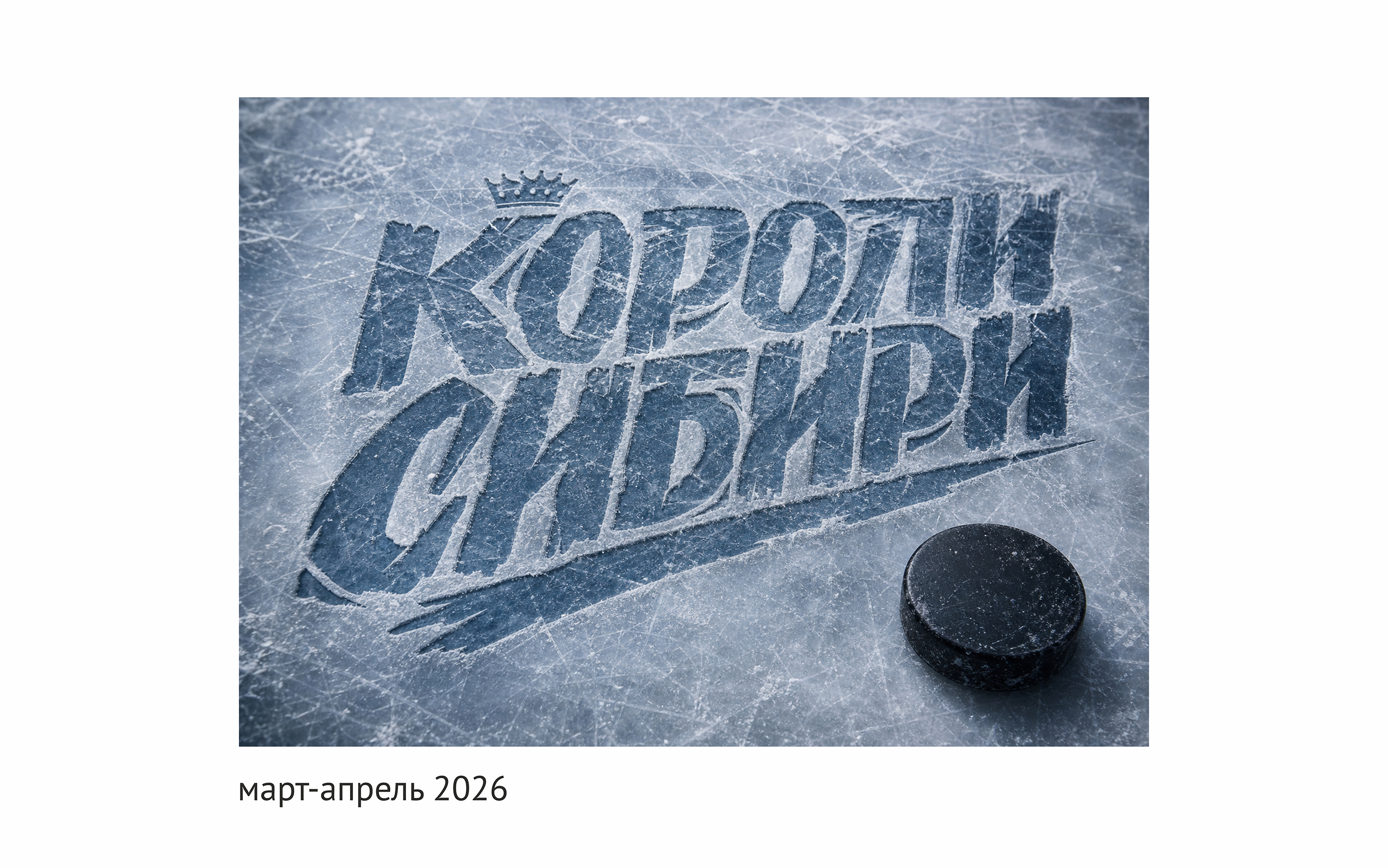 Короли Сибири: леттеринг для хоккейного клуба "Норильск" — Изображение №1 — Брендинг, Графика на Dprofile