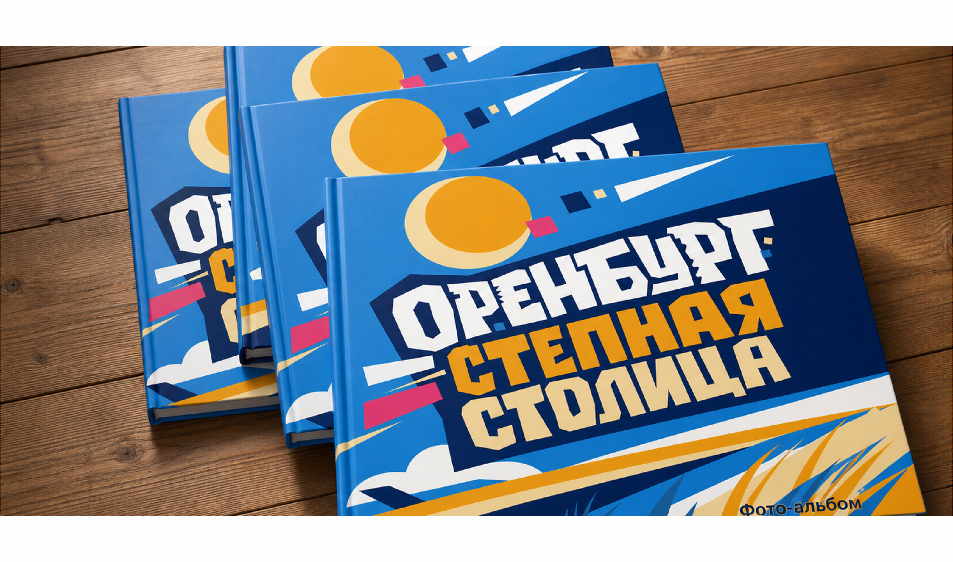 Оренбург: степная столица — Изображение №8 — Графика на Dprofile