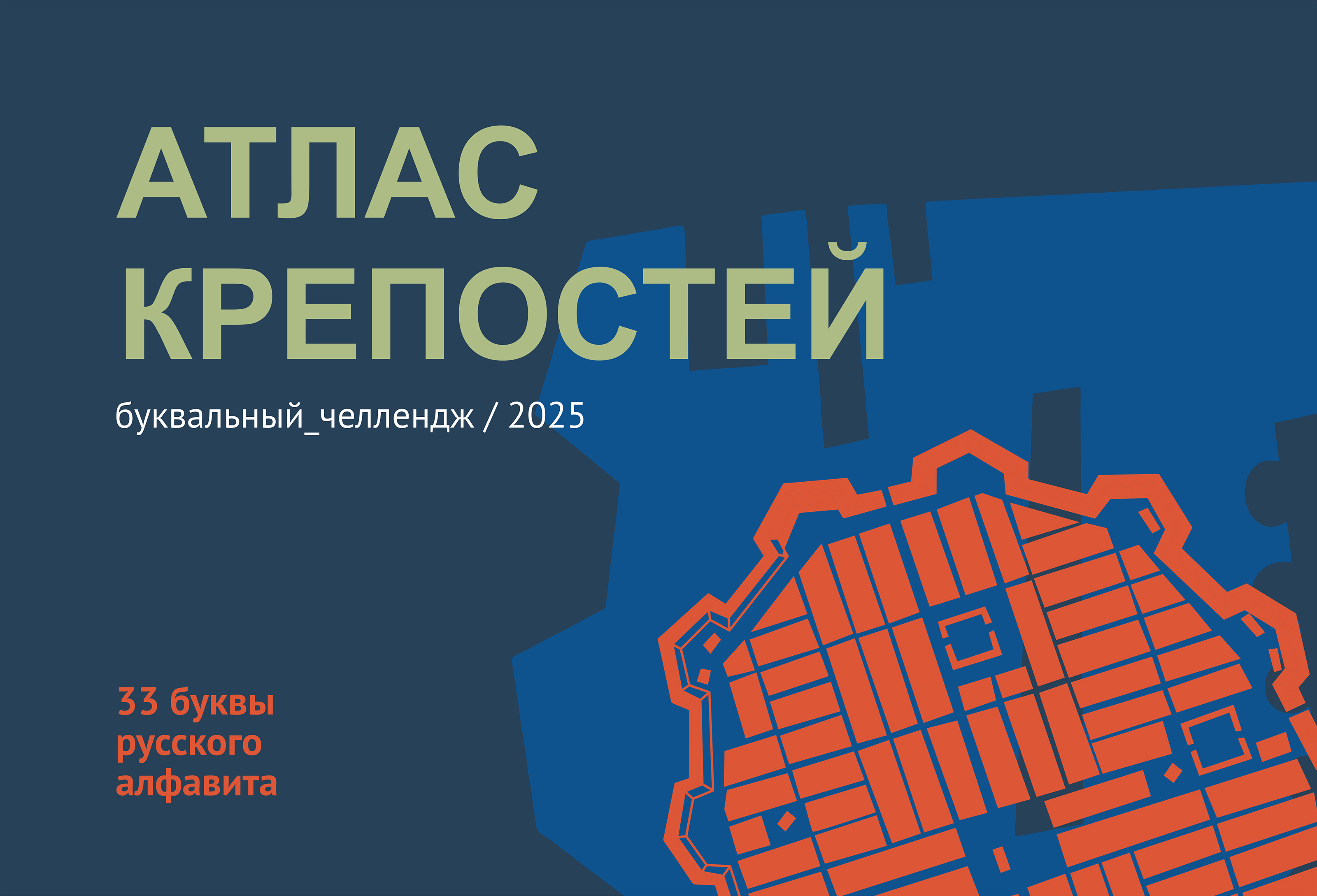 Атлас крепостей: 33 буквы — Изображение №1 — Графика на Dprofile