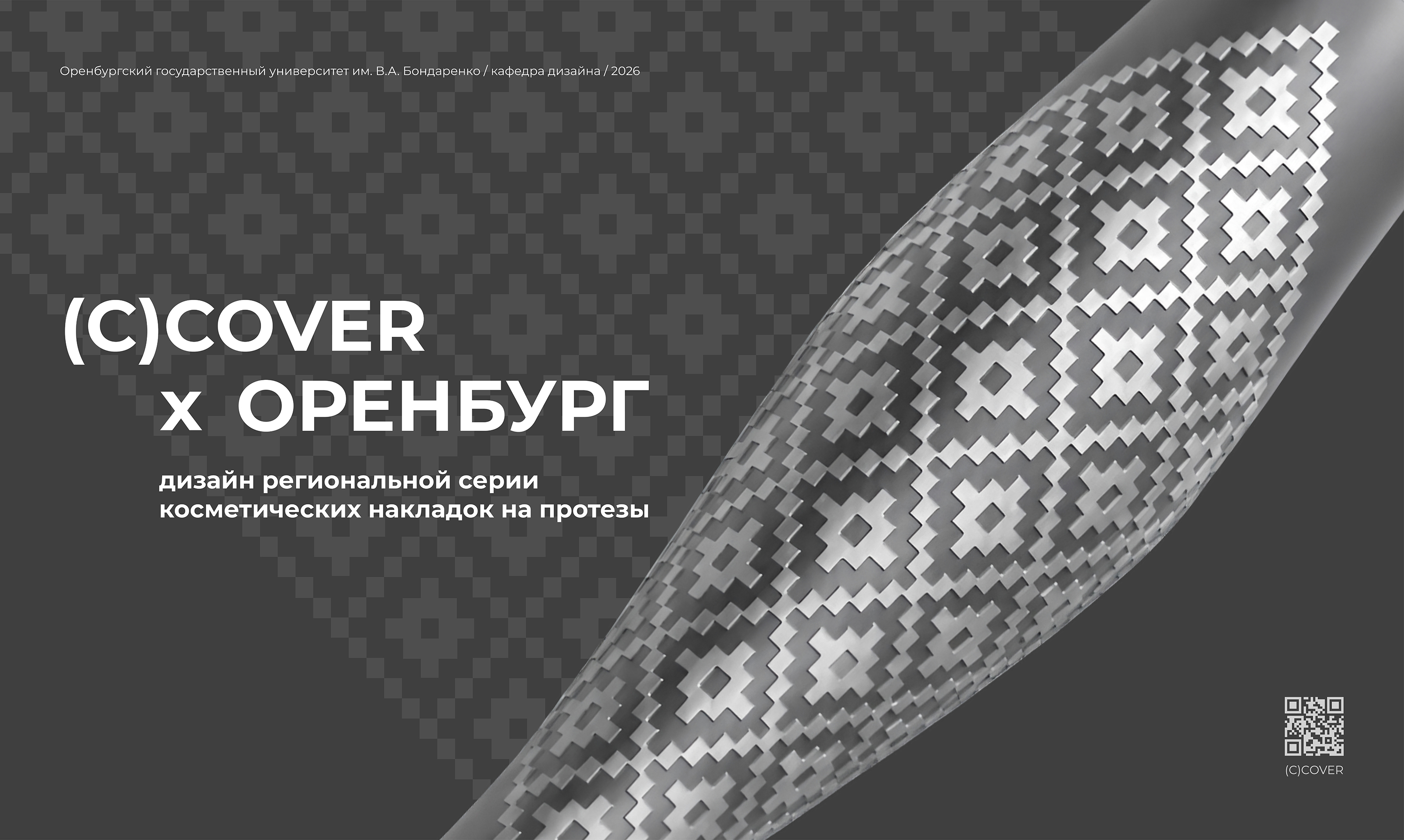 Региональный код: Искусство реабилитации — Изображение №1 — Графика, Промдизайн на Dprofile