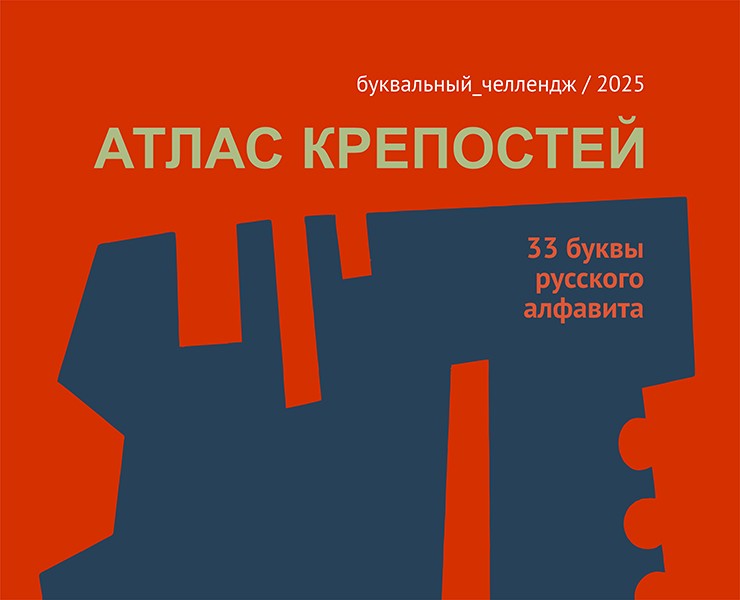 Атлас крепостей: 33 буквы — Графика на Dprofile
