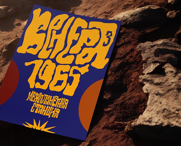 Венера-3: плакаты — Графика на Dprofile