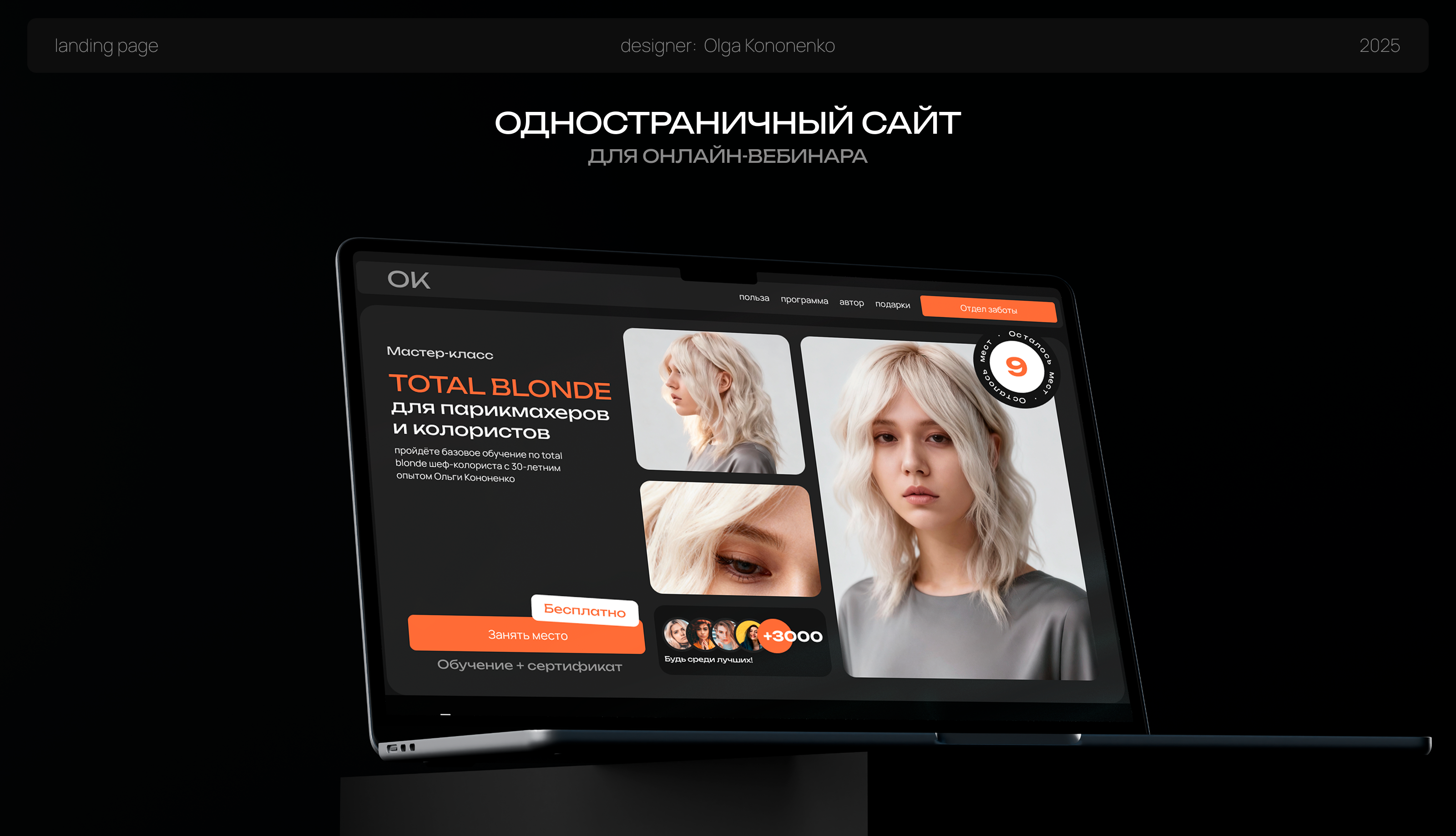 Дизайн одностраничного сайта для онлайн-вебинара — Изображение №1 — Интерфейсы на Dprofile