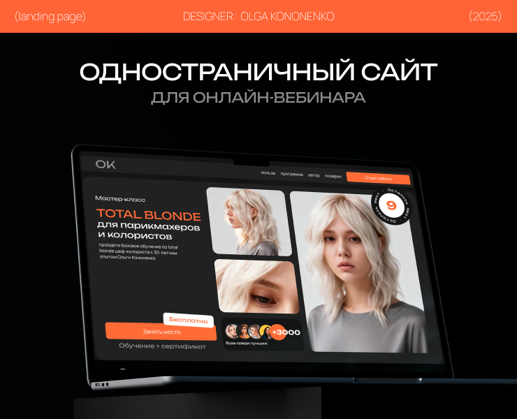 Дизайн одностраничного сайта для онлайн-вебинара — Интерфейсы на Dprofile