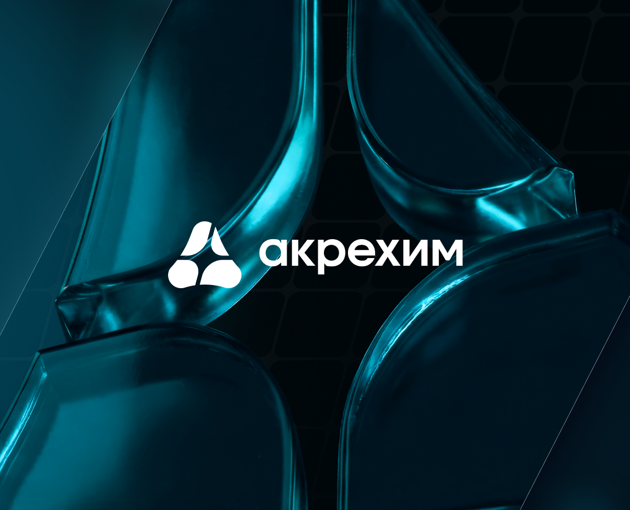 АКРЕХИМ — Брендинг на Dprofile