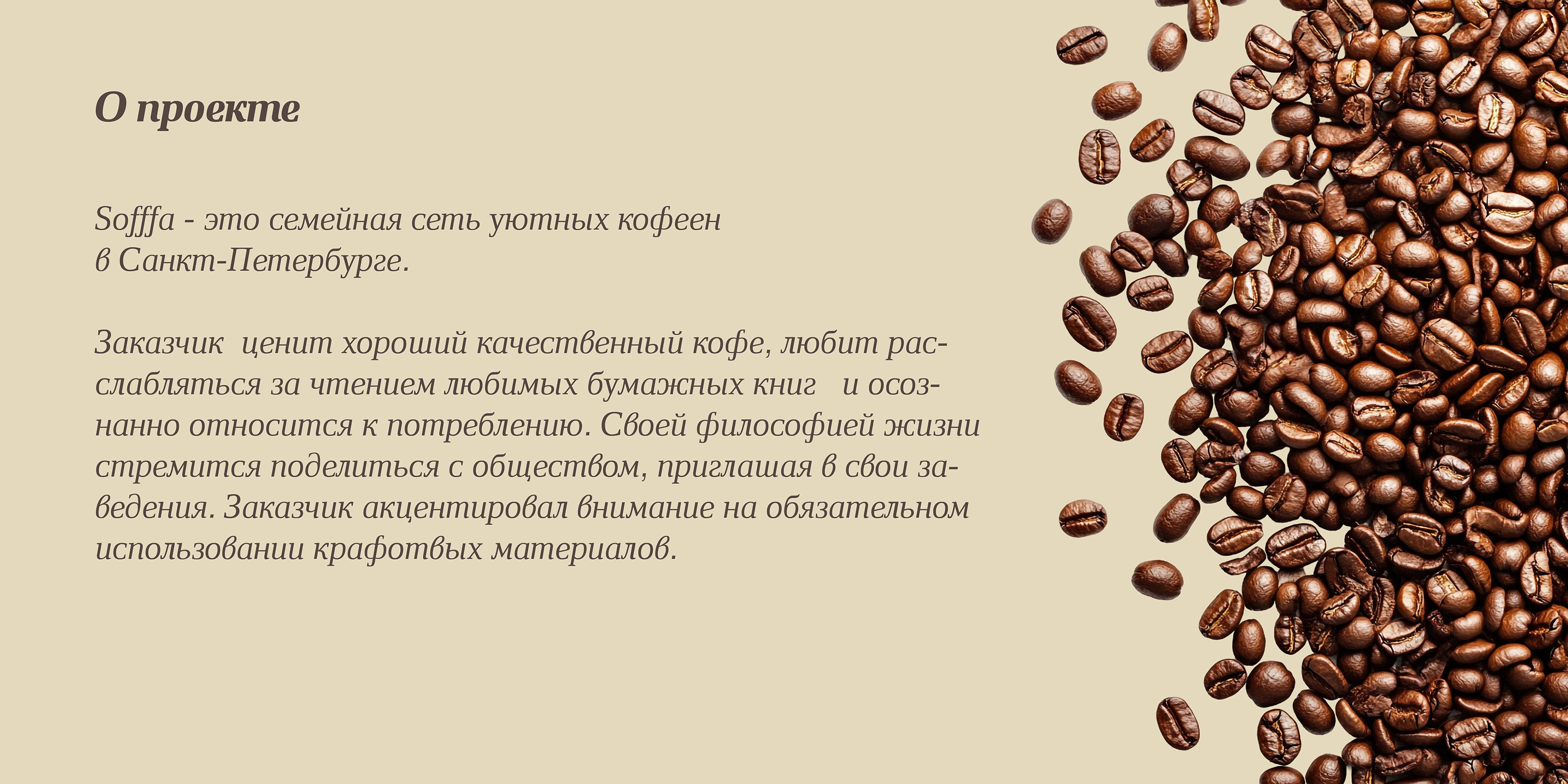 Фирменный стиль кофейни Sofffa — Изображение №2 — Брендинг на Dprofile