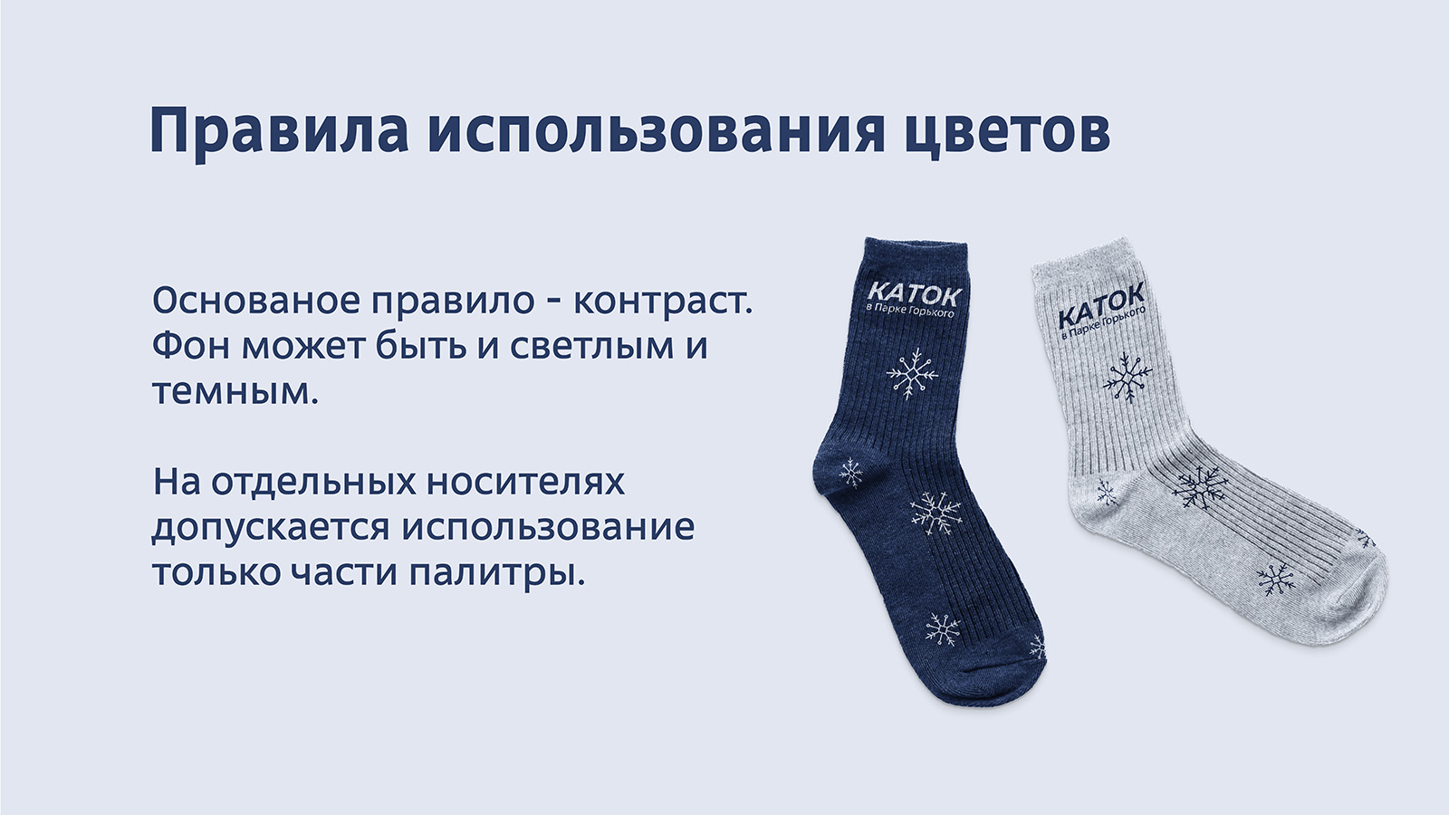 Айдентика Катка в Парке Горького. — Изображение №14 — Брендинг на Dprofile