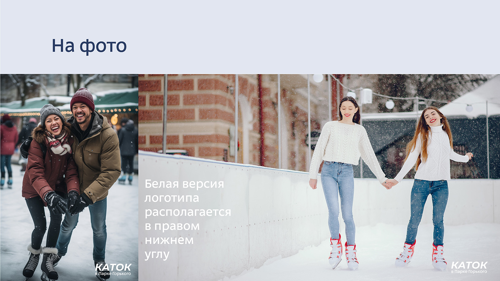 Айдентика Катка в Парке Горького. — Изображение №11 — Брендинг на Dprofile