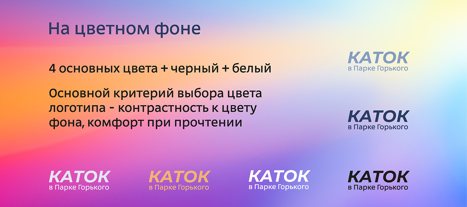 Айдентика Катка в Парке Горького. — Изображение №10 — Брендинг на Dprofile