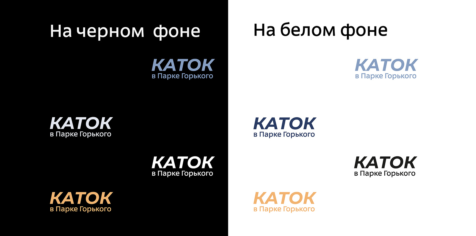 Айдентика Катка в Парке Горького. — Изображение №9 — Брендинг на Dprofile