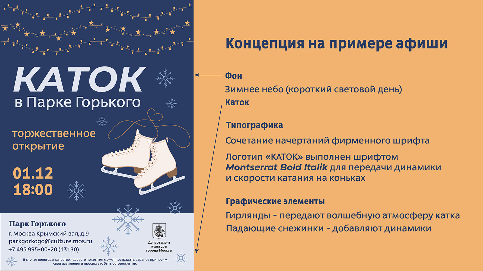 Айдентика Катка в Парке Горького. — Изображение №5 — Брендинг на Dprofile