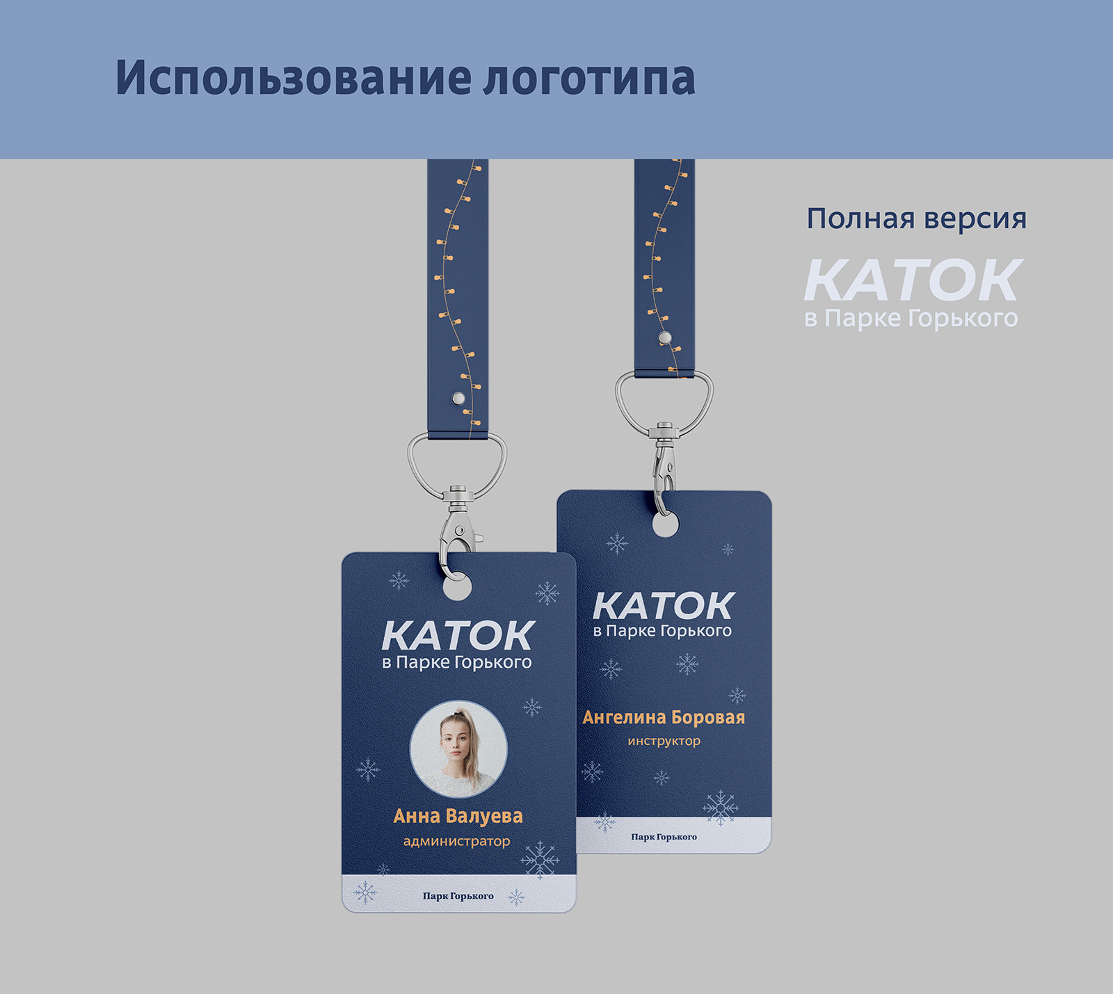 Айдентика Катка в Парке Горького. — Изображение №6 — Брендинг на Dprofile