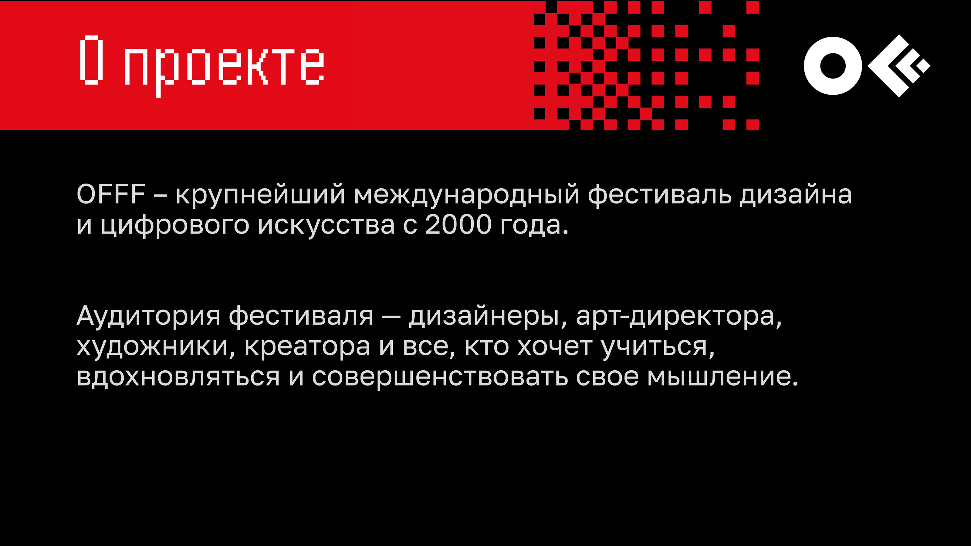 OFFF Moscow. Айдентика мероприятия — Изображение №2 — Брендинг на Dprofile