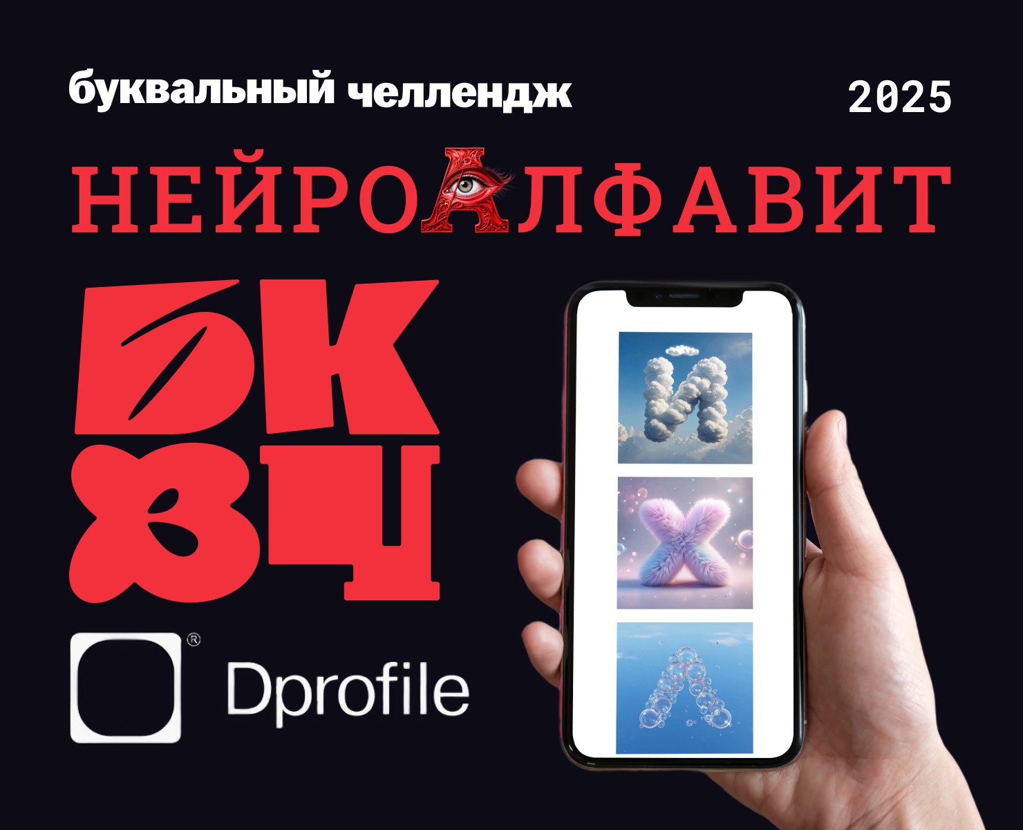 НейроАлфавит на Dprofile