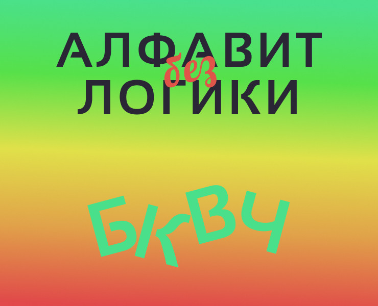 Алфавит без логики на Dprofile
