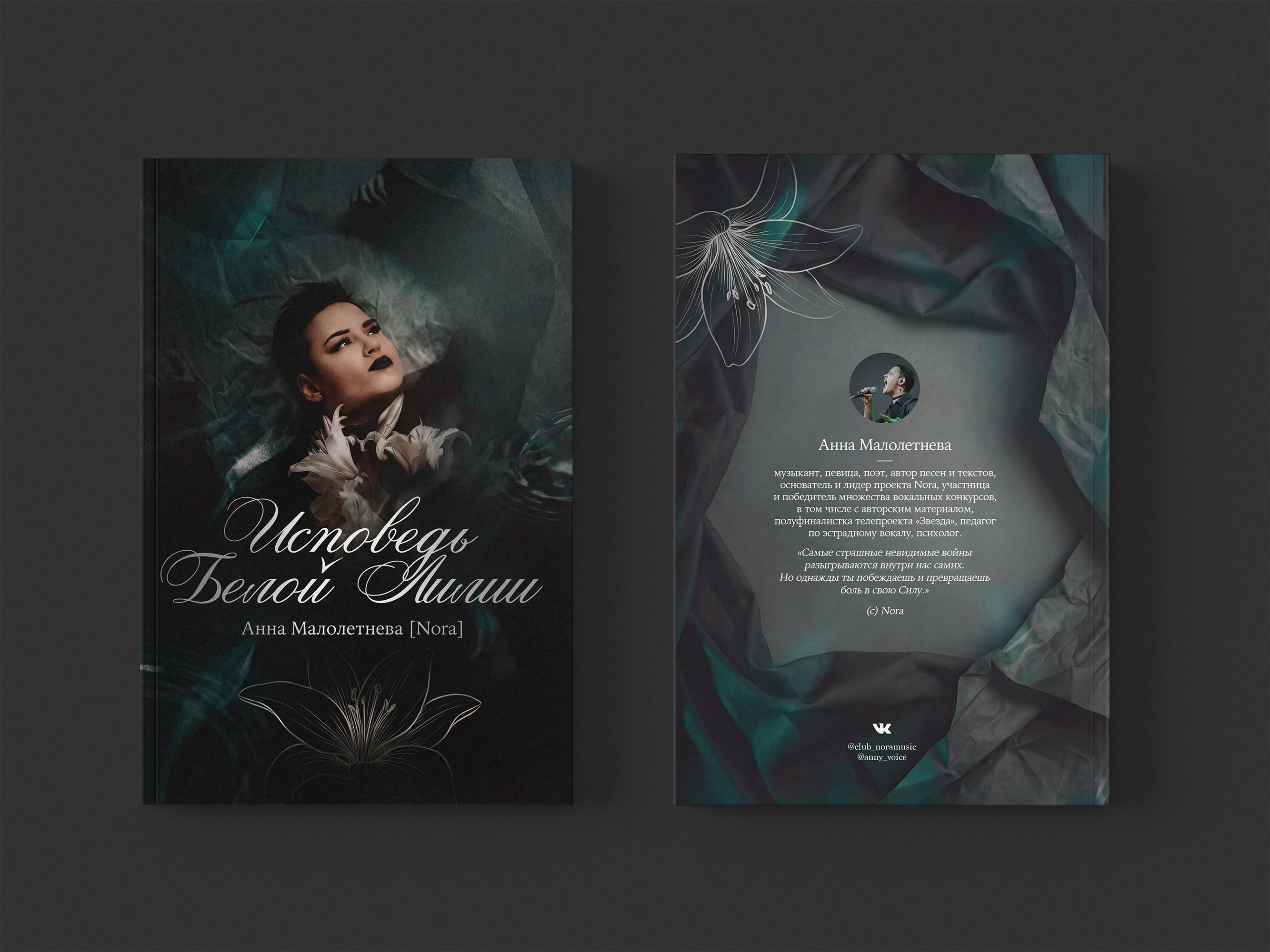 Обложка для поэтического сборника «Исповедь Белой Лилии» — Изображение №1 — Графика на Dprofile