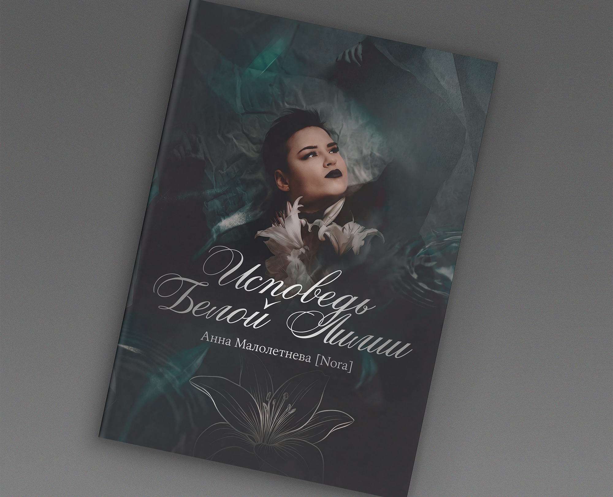 Обложка для поэтического сборника «Исповедь Белой Лилии» на Dprofile