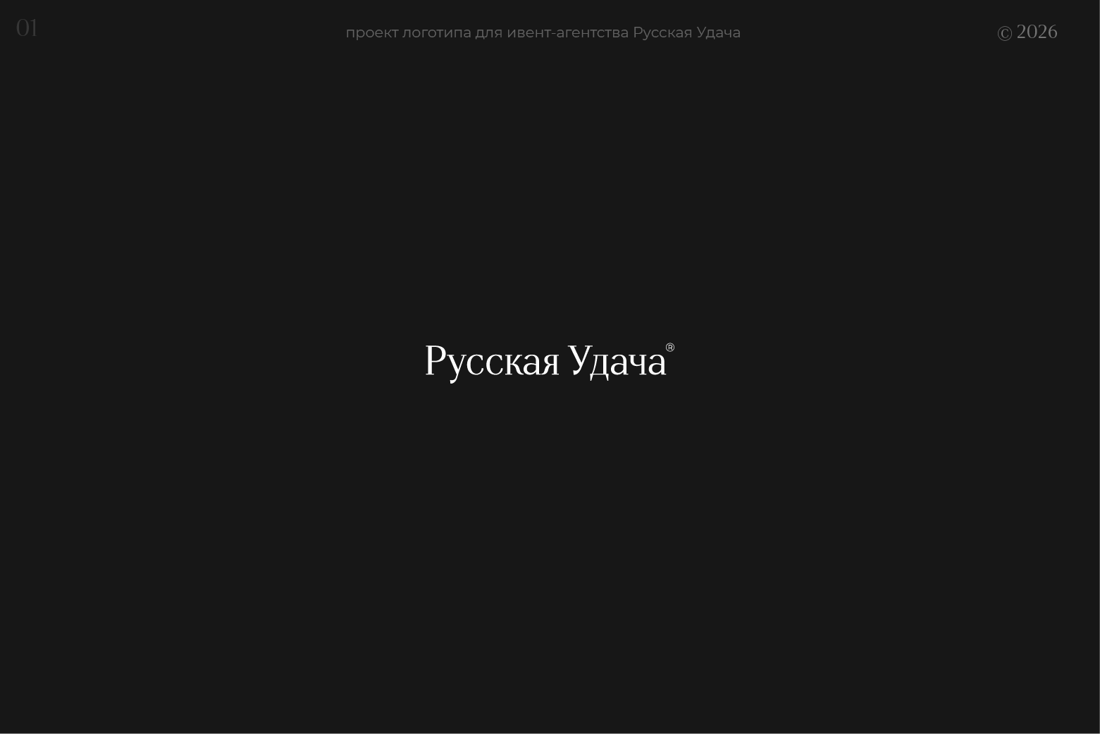 Русская удача | Брендинг — Изображение №2 — Брендинг на Dprofile