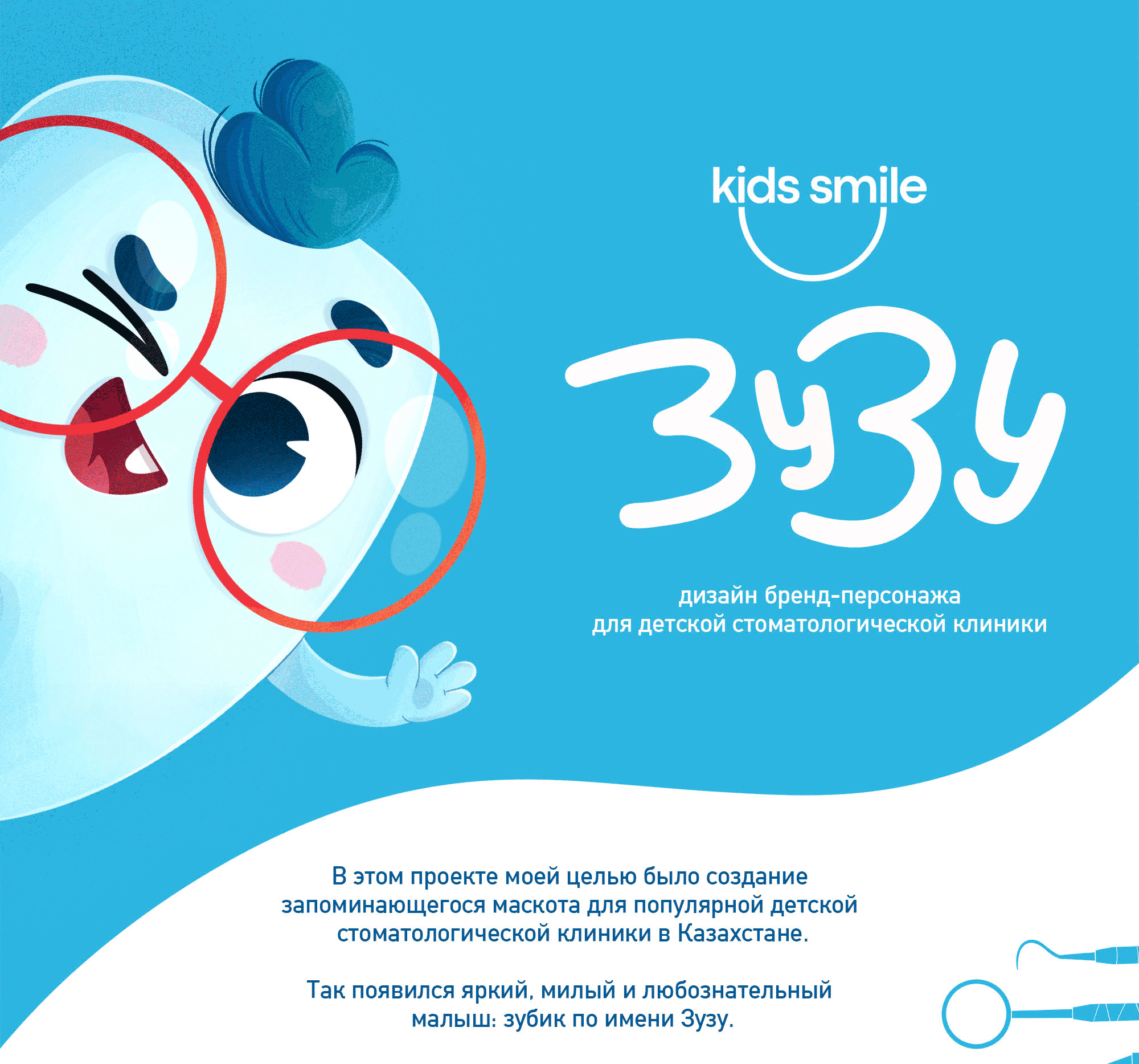 Бренд-персонаж для детской стоматологии — Изображение №1 — Иллюстрация на Dprofile