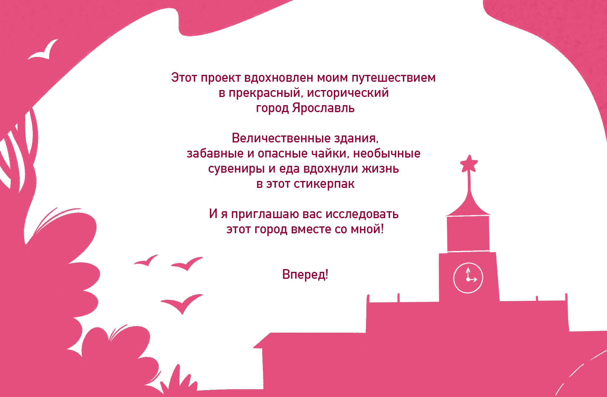 Сувенирный стикерпак Ярославль — Изображение №2 — Иллюстрация на Dprofile