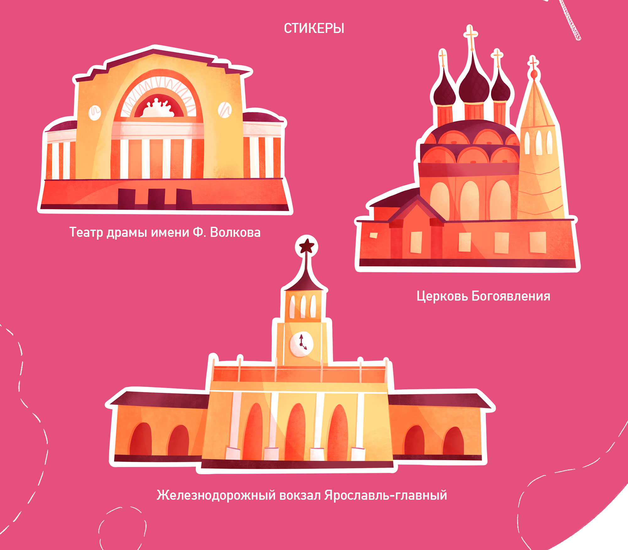 Сувенирный стикерпак Ярославль — Изображение №4 — Иллюстрация на Dprofile