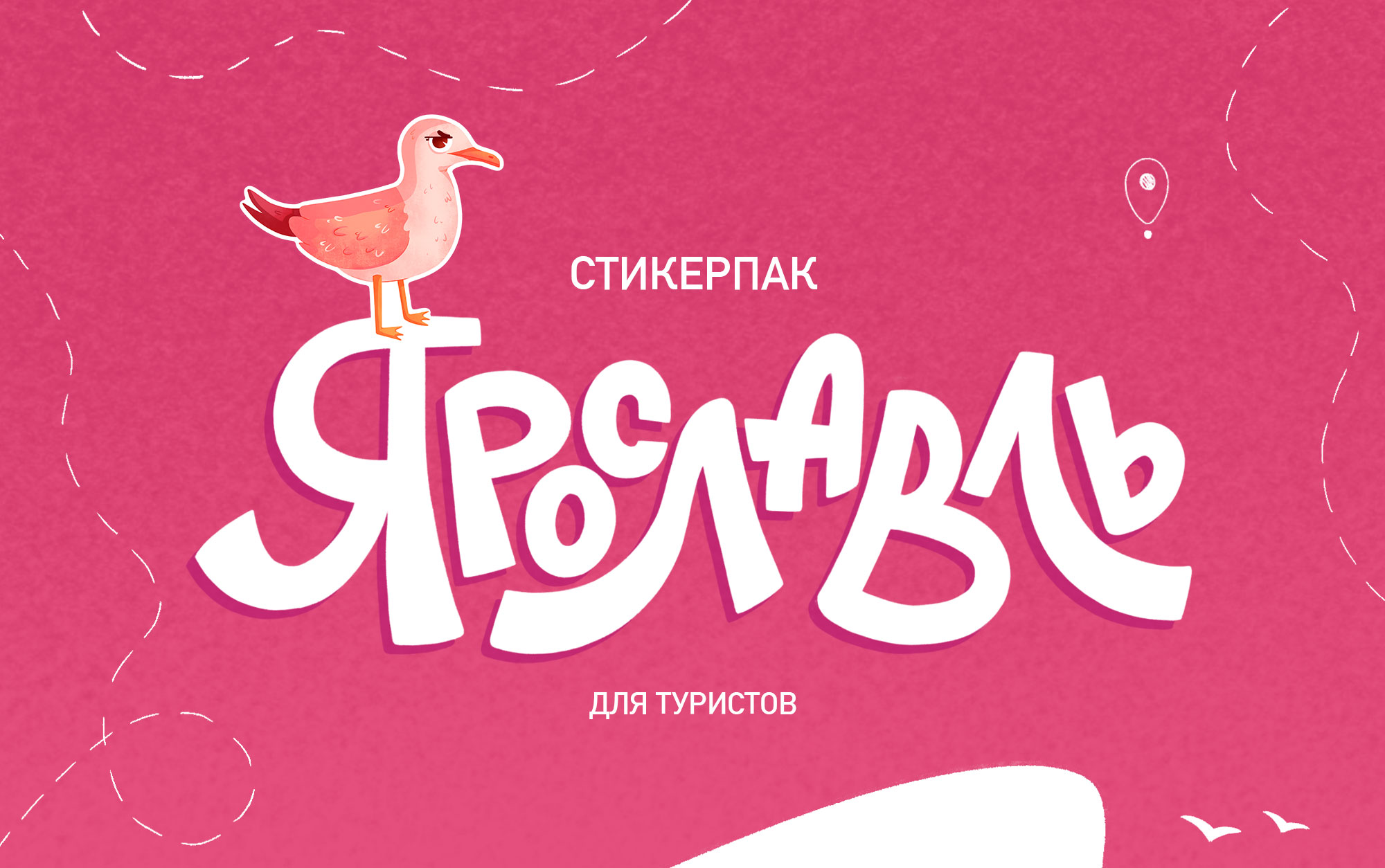 Сувенирный стикерпак Ярославль — Изображение №1 — Иллюстрация на Dprofile