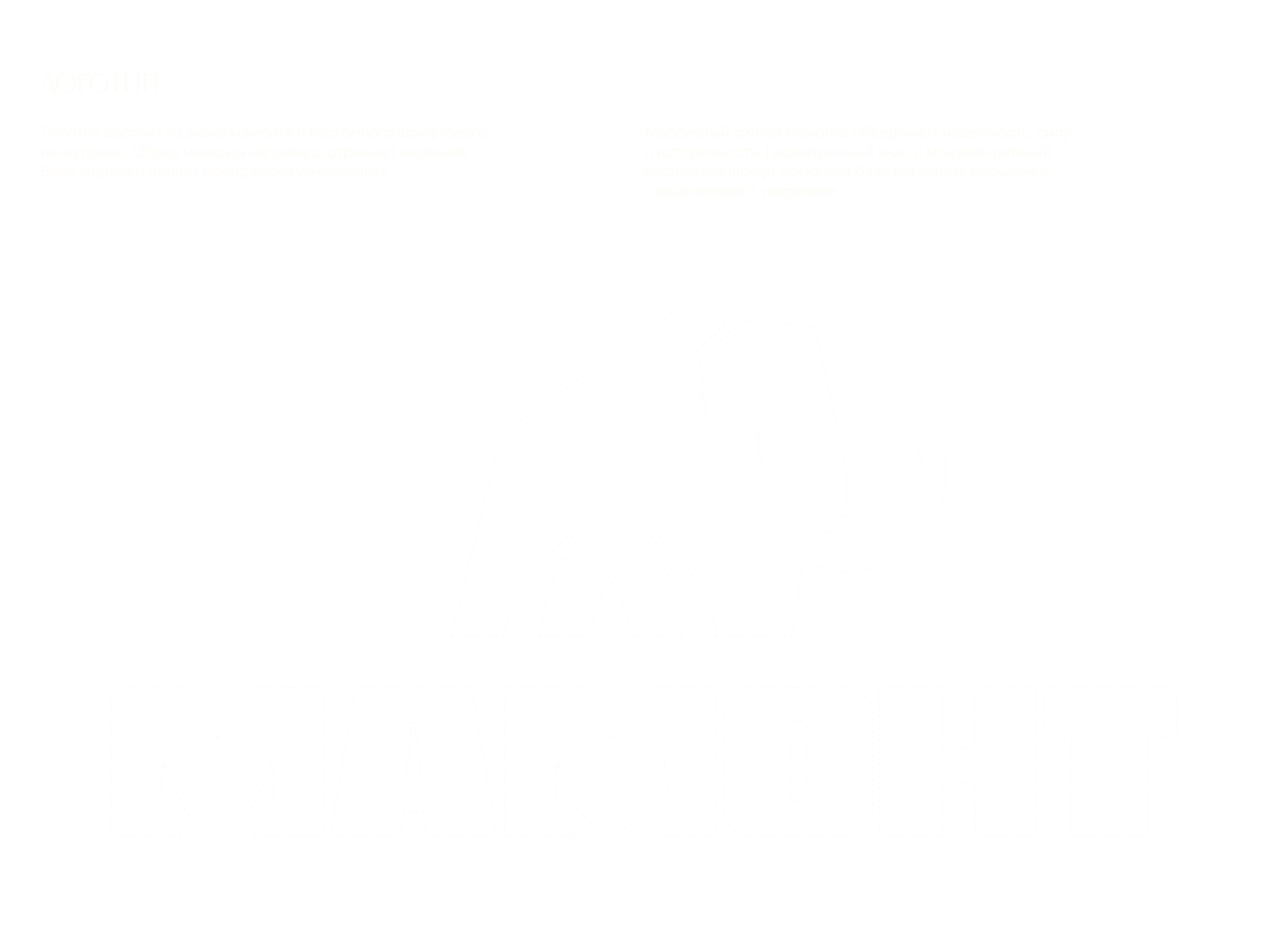 База отдыха «Мамонт» | Фирменный стиль — Изображение №13 — Брендинг на Dprofile