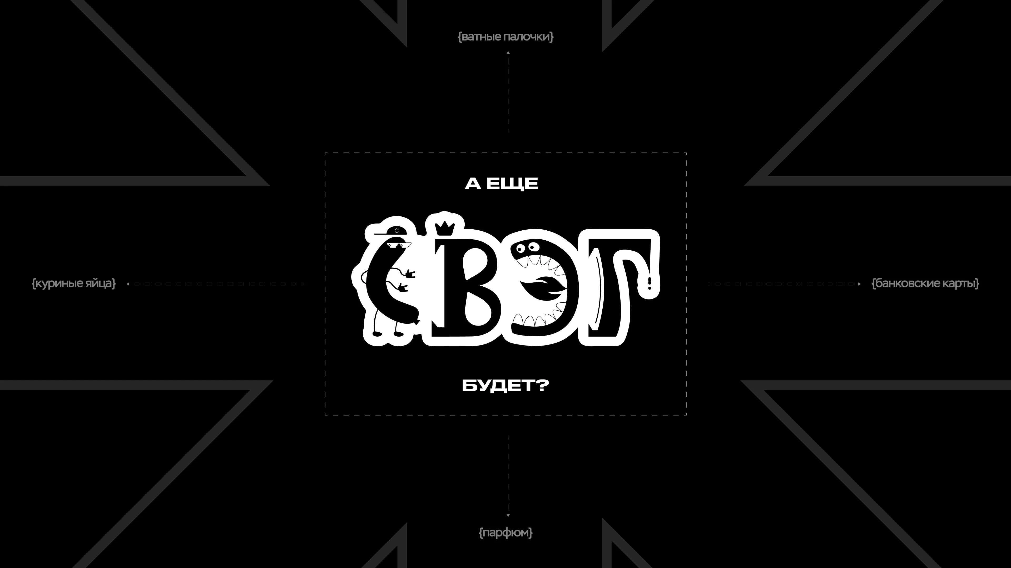 МЕРЧАК | Спецпроект — Изображение №15 — Брендинг, Графика на Dprofile