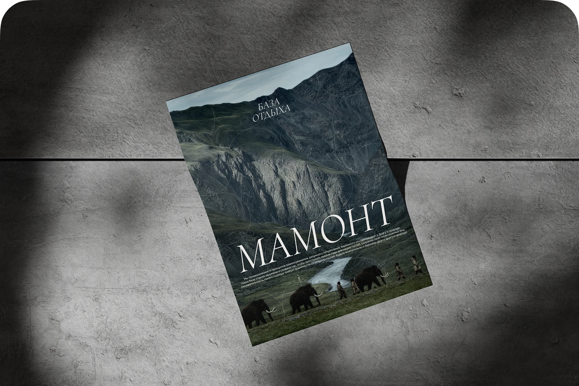 База отдыха «Мамонт» | Фирменный стиль — Изображение №23 — Брендинг на Dprofile