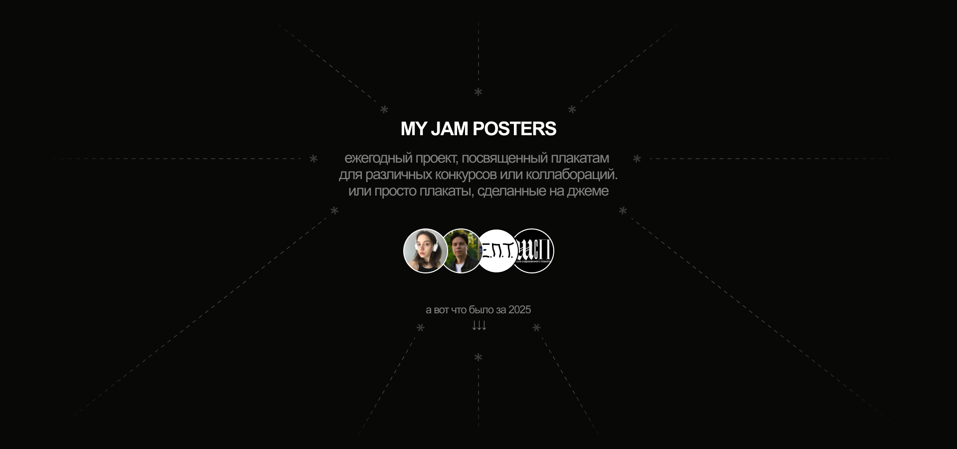 MY JAM POSTERS 2025 — Изображение №2 — Брендинг, Графика на Dprofile