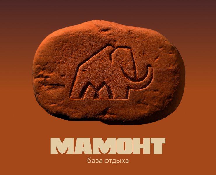 База отдыха «Мамонт» | Фирменный стиль на Dprofile