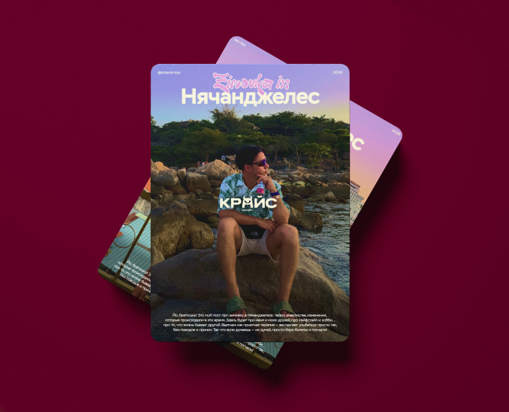 Нячанджелес | Зин про зимовку на Dprofile