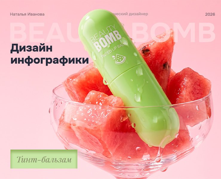 Дизайн инфографики для маркетплейсов | Тинт-бальзам на Dprofile