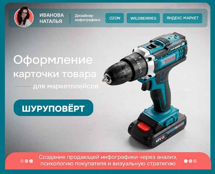 Инфографика | шуруповерт на Dprofile
