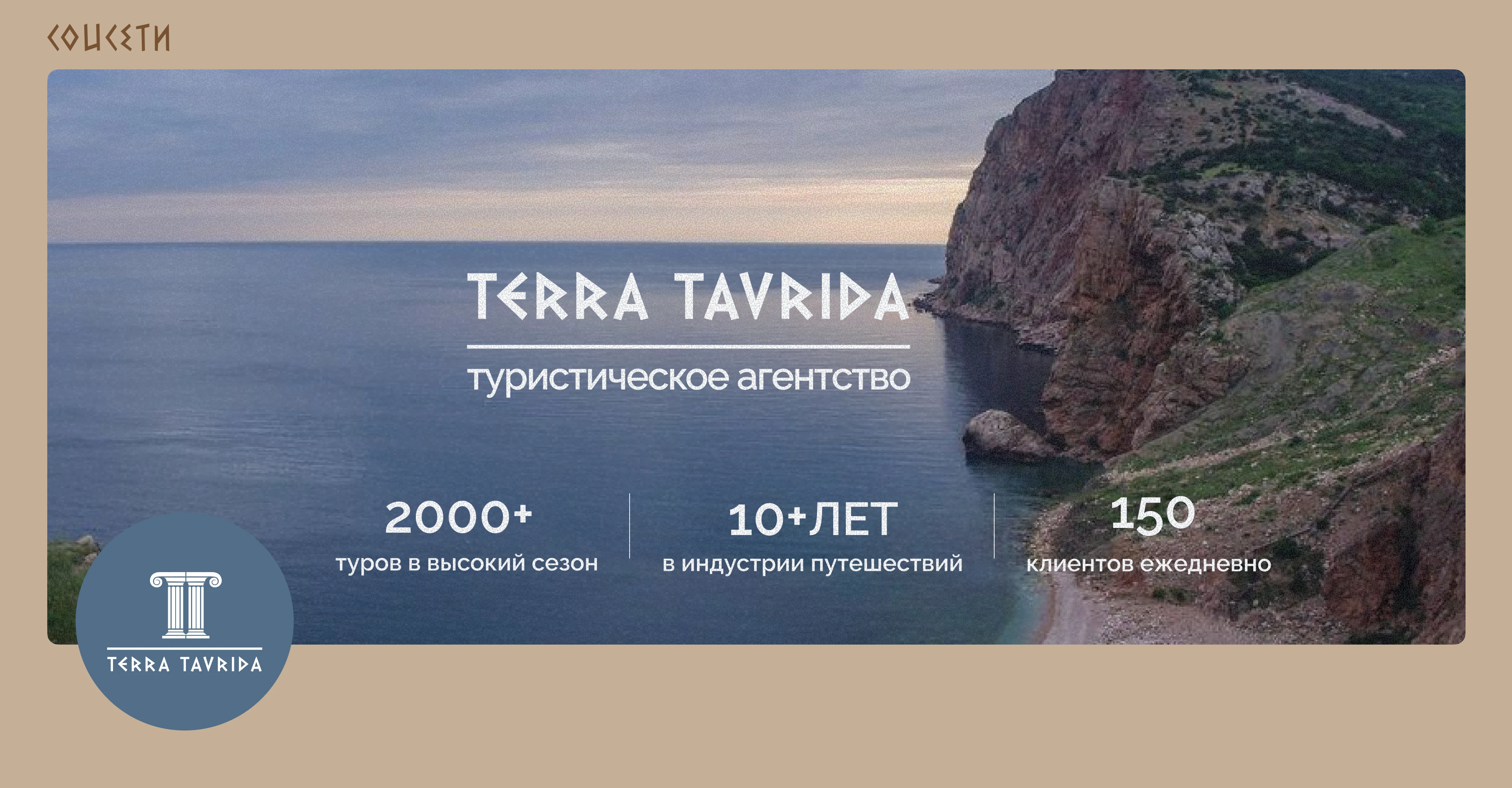 Terra Tavrida» — фирменный стиль для туристического агентства — Изображение №7 — Брендинг на Dprofile