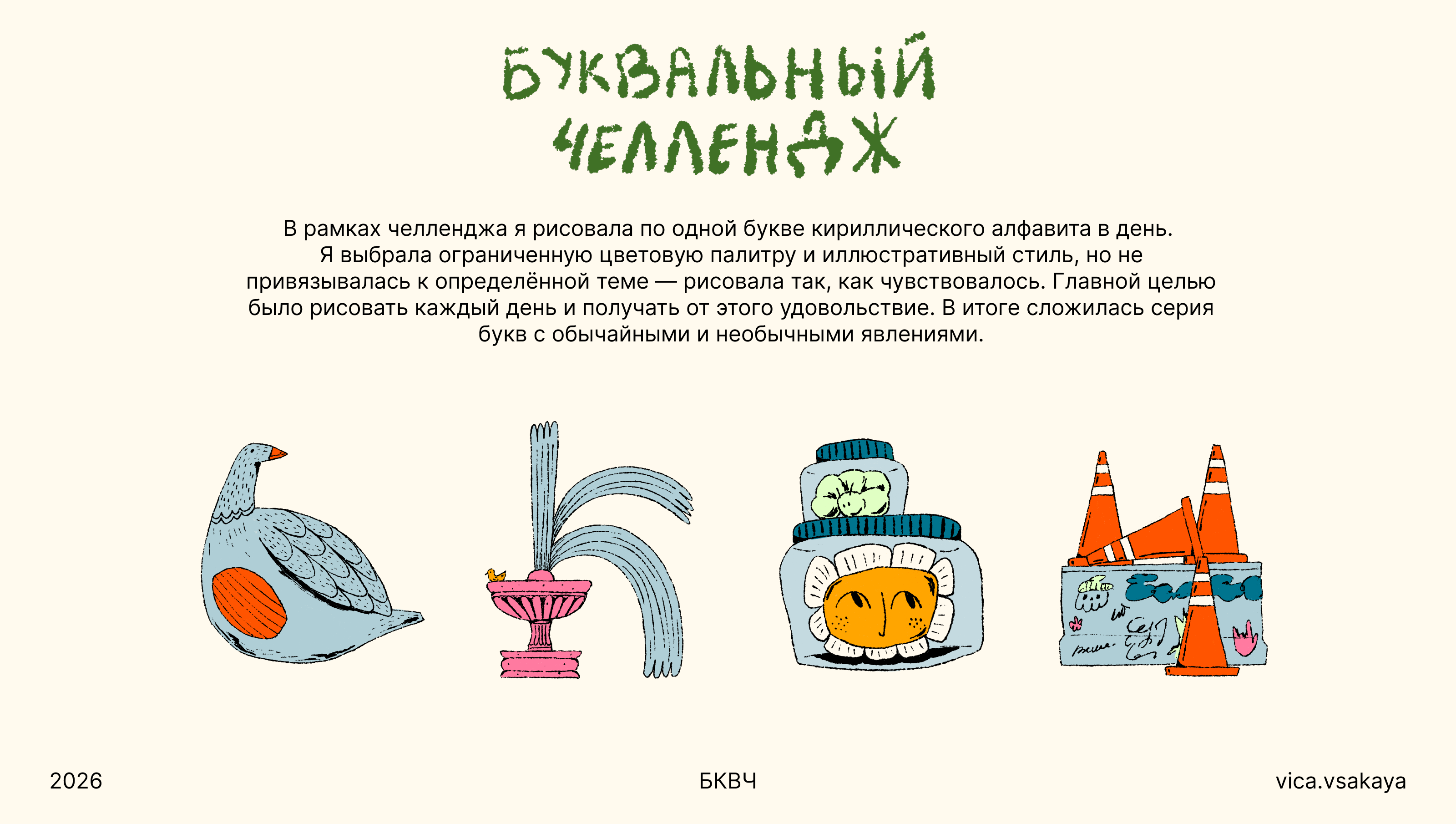 БКВЧ 2026 — Изображение №1 — Иллюстрация на Dprofile