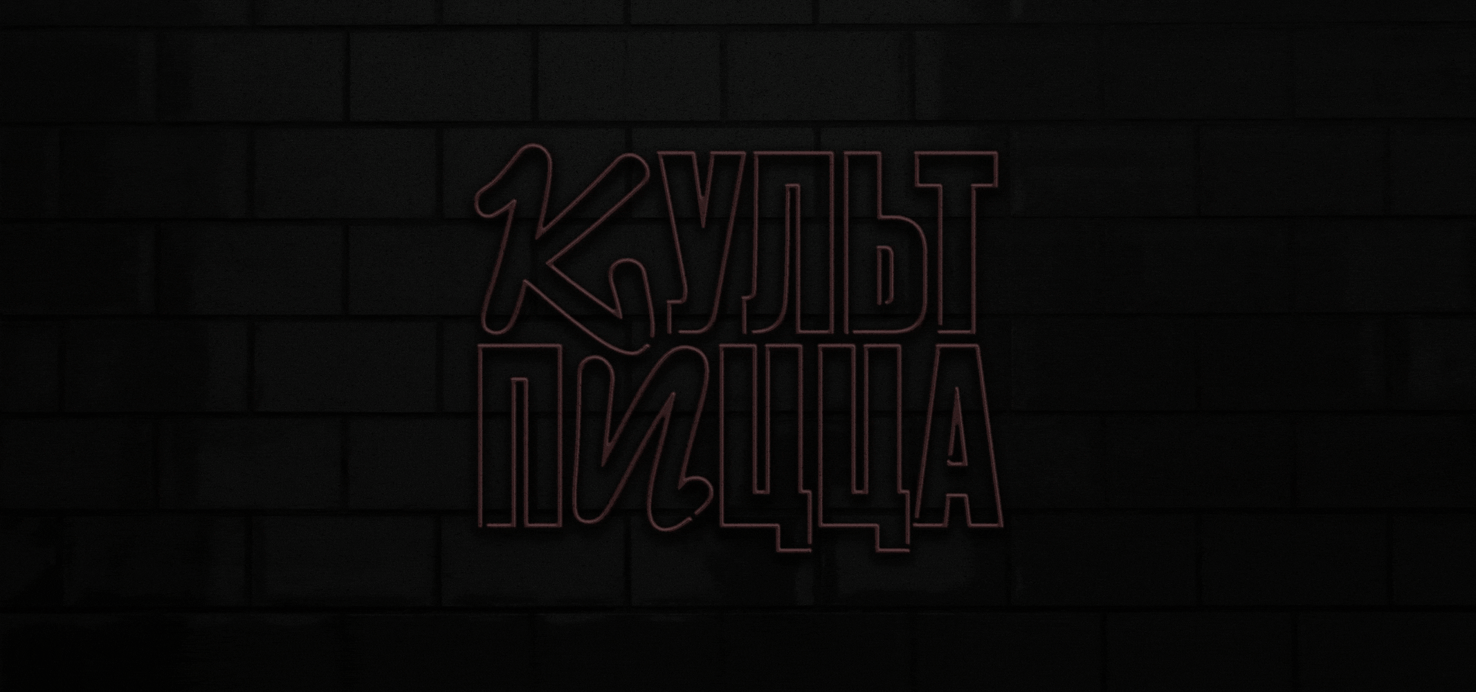 Культ Пицца. Оформление офлайн-точки — Изображение №1 — Брендинг, Графика на Dprofile
