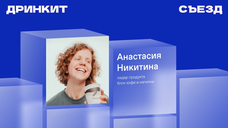 Съезд партнёров Дринкит 2025 — Изображение №15 — Брендинг, Анимация на Dprofile