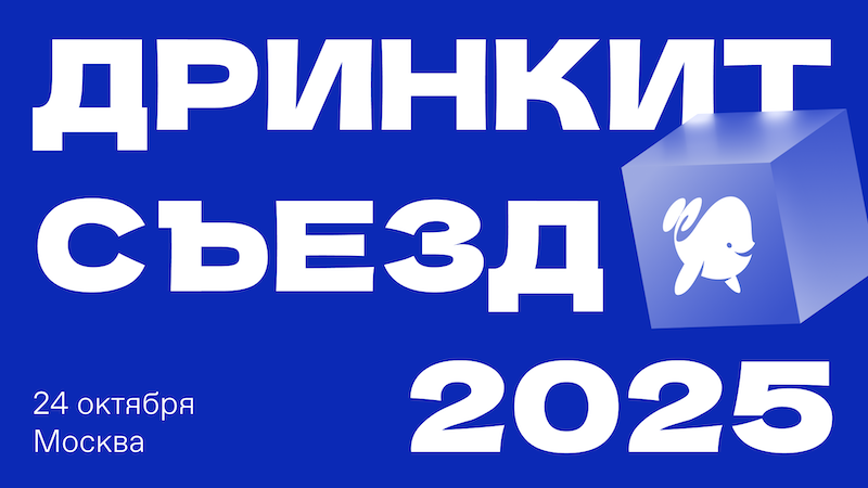 Съезд партнёров Дринкит 2025 — Изображение №14 — Брендинг, Анимация на Dprofile