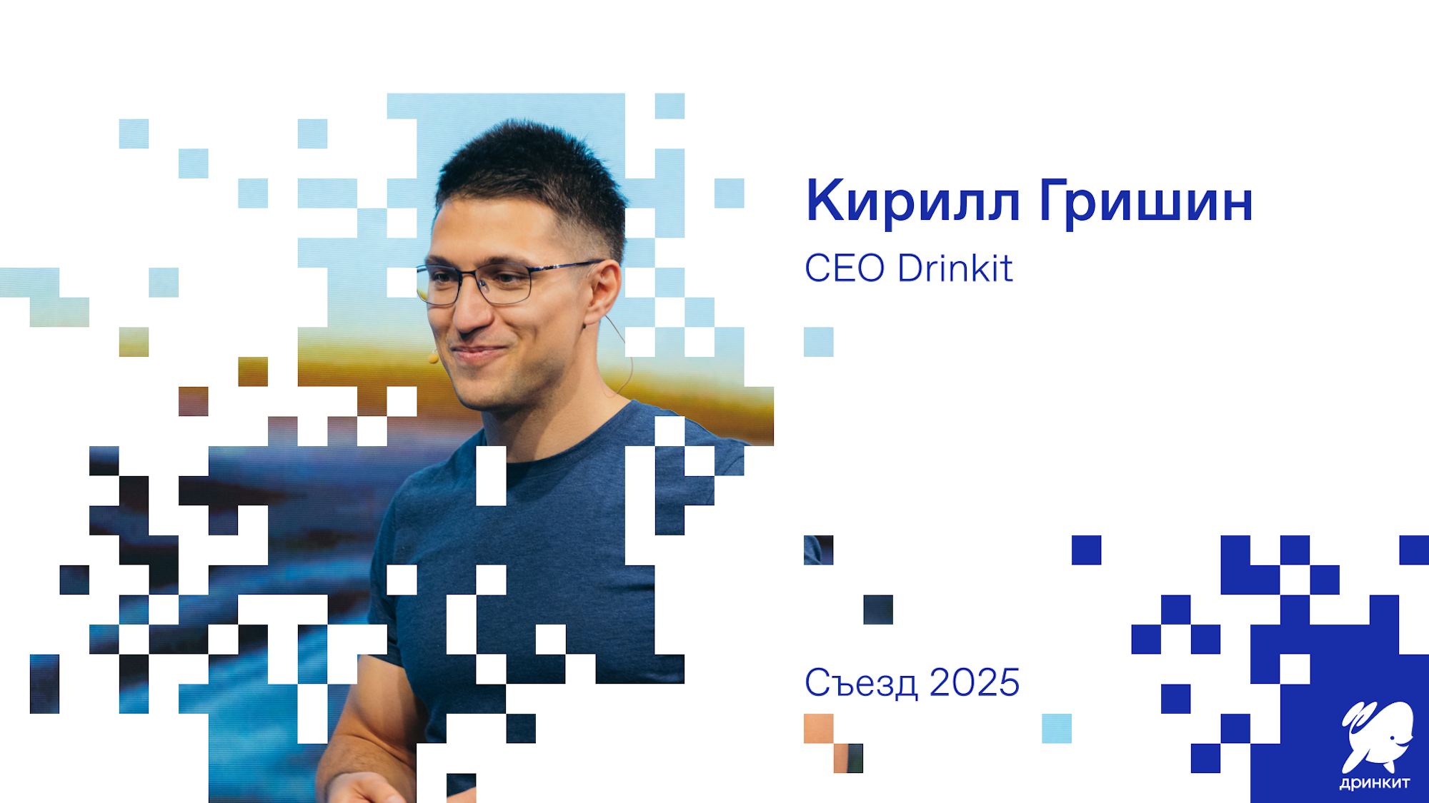 Съезд партнёров Дринкит 2025 — Изображение №11 — Брендинг, Анимация на Dprofile