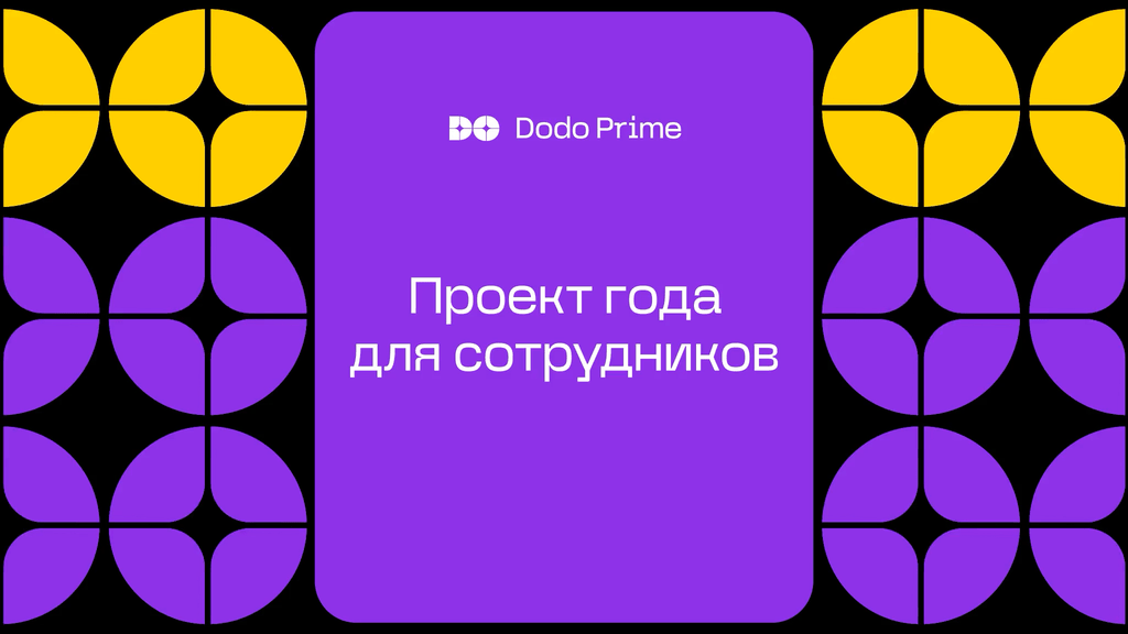 Dodo Prime 2025: KV и оформление — Изображение №37 — Брендинг, Анимация на Dprofile