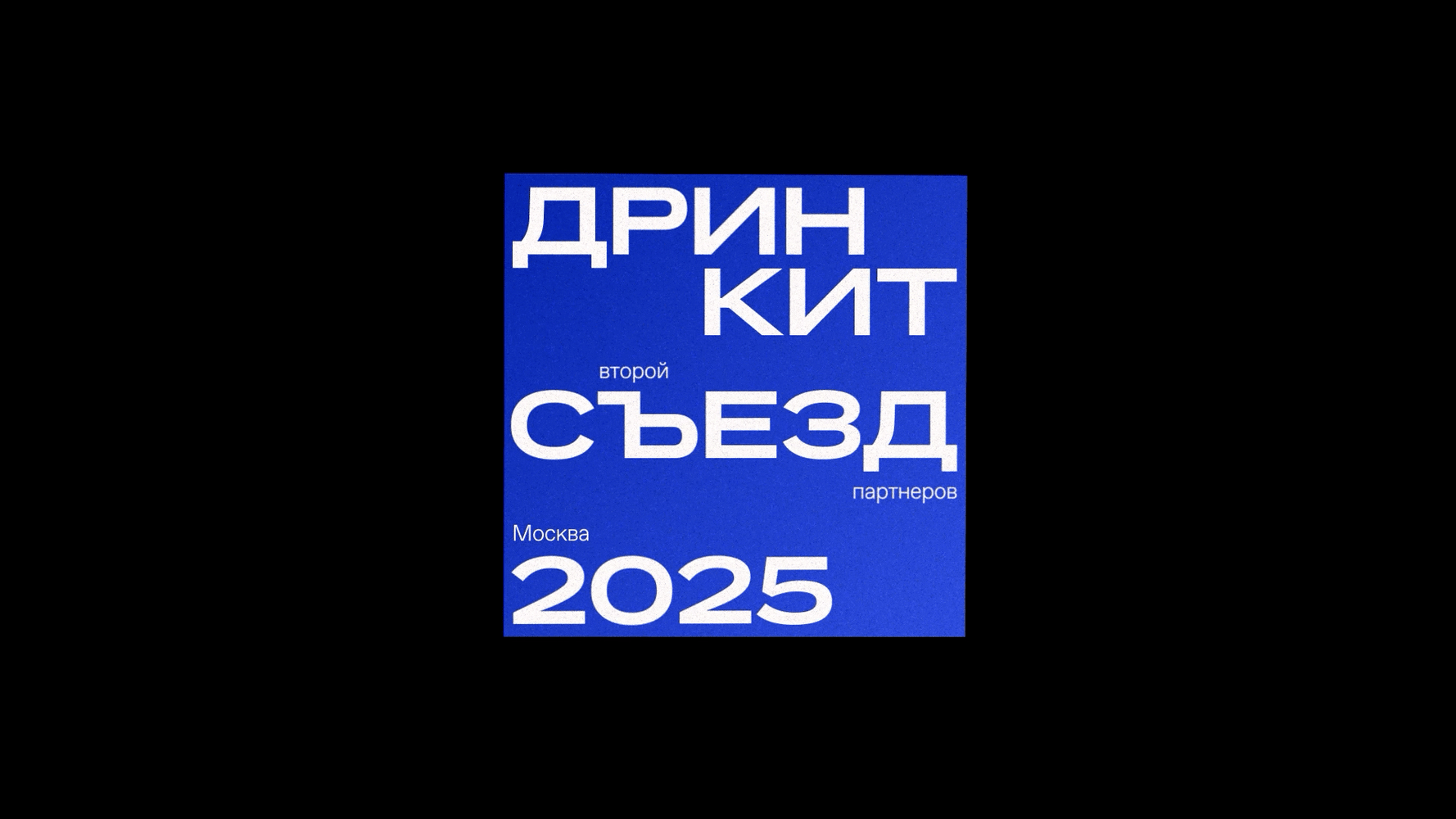 Съезд партнёров Дринкит 2025 — Изображение №21 — Брендинг, Анимация на Dprofile