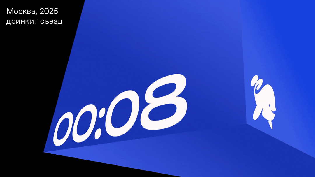 Съезд партнёров Дринкит 2025 — Изображение №50 — Брендинг, Анимация на Dprofile