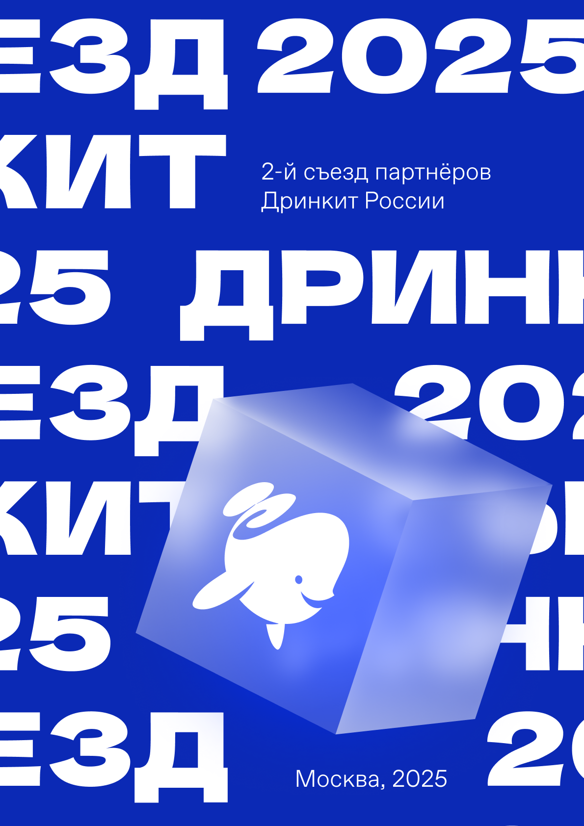 Съезд партнёров Дринкит 2025 — Изображение №20 — Брендинг, Анимация на Dprofile