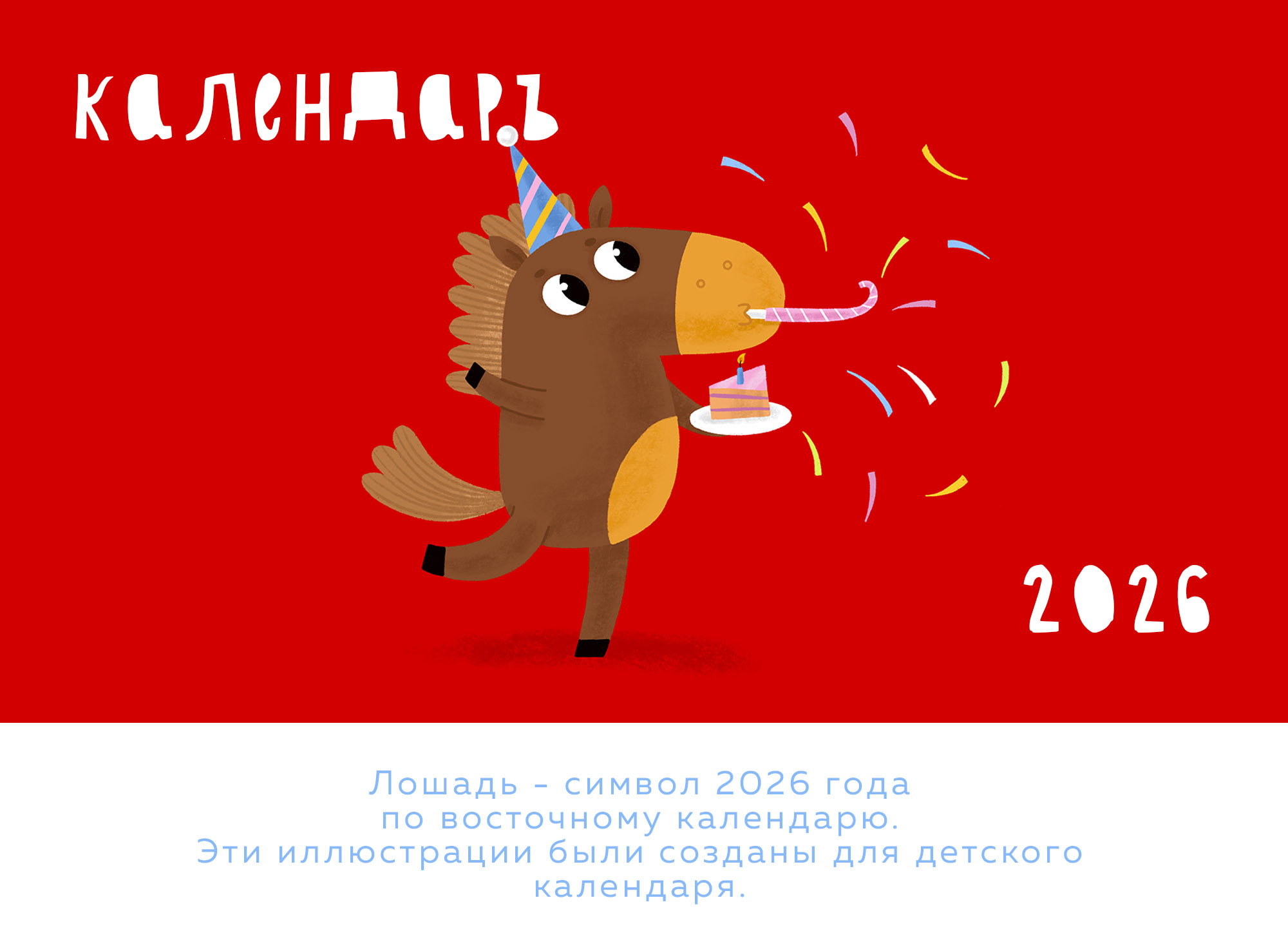Календарь 2026 — Изображение №1 — Иллюстрация, Графика на Dprofile