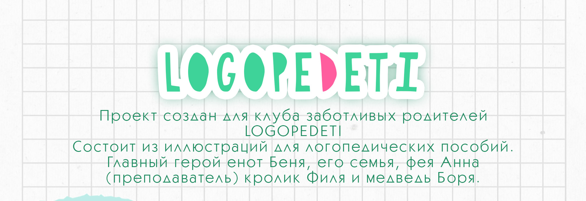 LOGOPEDETI. Иллюстрации для логопедического пособия — Изображение №1 — Иллюстрация, Графика на Dprofile